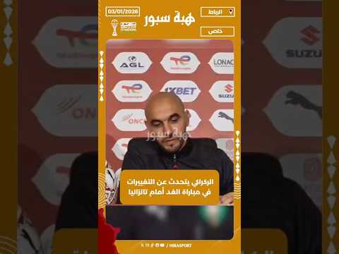 الركراكي يتحدث عن التغييرات في مباراة الغد أمام تانزانيا