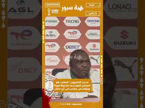 مدرب الكاميرون : المغرب هو المرشح للفوز لديه تشكيلة قوية ويتوفر على ملاعب في أي مكان