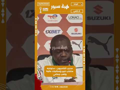 مدرب الكاميرون : سنواجه منتخب كبير بإمكانيات عالية ولعب جماعي