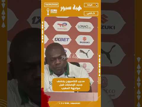 مدرب الكاميرون يكشف جديد الإصابات قبل مواجهة المغرب