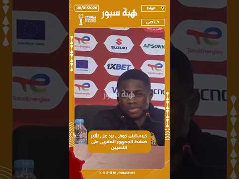 كريستيان كوفي يرد على تأثير ضغط الجمهور المغربي على اللاعبين