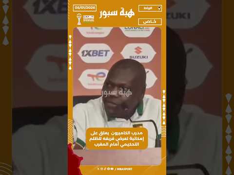 مدرب الكاميرون يعلق على إمكانية تعرض فريقه للظلم التحكيمي أمام المغرب