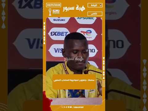 ساماتا : جاهزون لمواجهة المنتخب المغربي