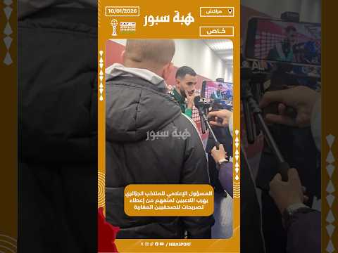 المسؤول الإعلامي للمنتخب الجزائري يهرب اللاعبين لمنعهم من إعطاء تصريحات للصحفيين المغاربة