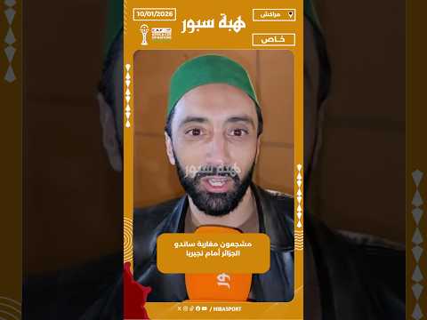 مشجعون مغاربة ساندو الجزائر أمام نجيريا