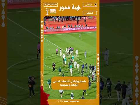 شجار وتبادل للكمات لاعبي الجزائر و نيجيريا