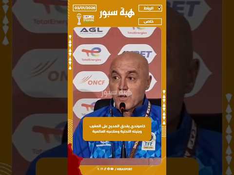 كاموندي يغدق المديح على المغرب وبنيته التحتية وملاعبه العالمية