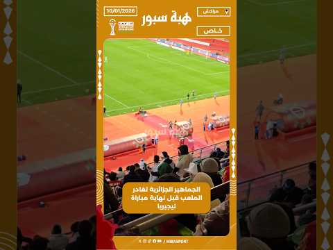 الجماهير الجزائرية تغادر الملعب قبل نهاية مباراة نيجيريا