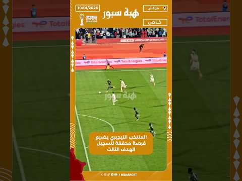 المنتخب النيجيري يضيع فرصة محققة لتسجيل الهدف الثالث