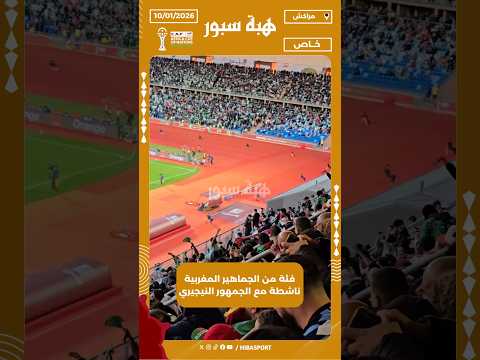 فئة من الجماهير المغربية ناشطة مع الجمهور النيجيري