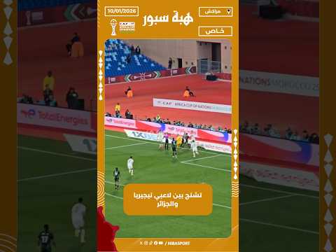 تشنج بين لاعبي نيجيريا والجزائر