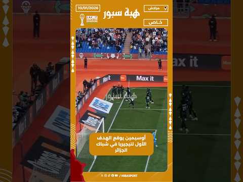 أوسيمين يوقع الهدف الأول لنيجيريا في شباك الجزائر