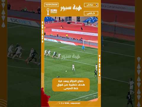 دفاع الجزائر يبعد كرة هدف خطيرة من فوق خط المرمى