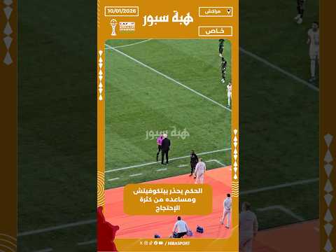 الحكم يحذر بيتكوفيتش ومساعده من كثرة الإحتجاج