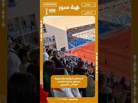 الجماهير الجزائرية والمغربية تصفق إحتراما للنشيد الوطني النيجيري