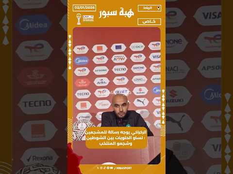 الركراكي يوجه رسالة للمشجعين : نساو الحلويات بين الشوطين وشجعو المنتخب