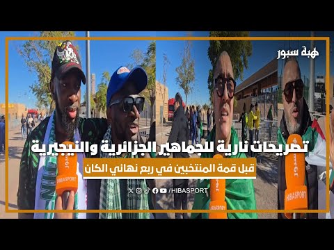 تصريحات نارية للجماهير الجزائرية والنيجيرية قبل قمة المنتخبين في ربع نهائي الكان