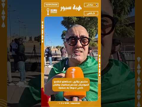 مشجع جزائري : تستاهلو تنظمو المونديال عندكم إمكانيات والكان خاص تدوها بلا صفارة