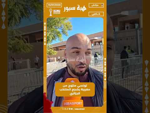 تونسي متزوج من مغربية يشجع المنتخب الجزائري