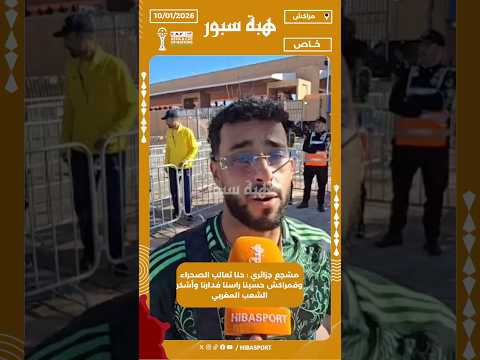 مشجع جزائري : حنا ثعالب الصحراء وفمراكش حسينا راسنا فدارنا وأشكر الشعب المغربي