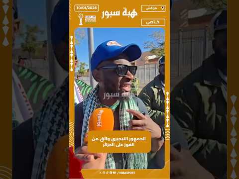 الجمهور النيجيري واثق من الفوز على الجزائر