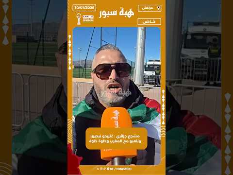 مشجع جزائري : غنربحو نيجيريا ونلعبو مع المغرب وخاوة خاوة