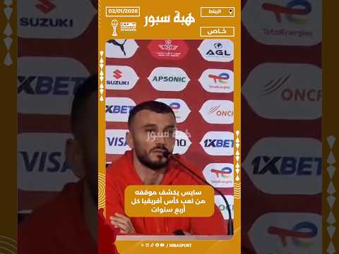 سايس يكشف موقفه من لعب كأس أفريقيا كل أربع سنوات