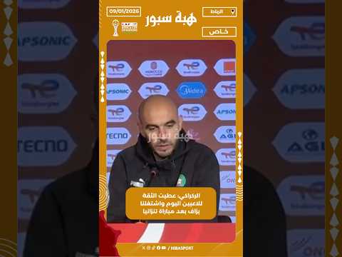 الركراكي: عطيت الثقة للاعبين اليوم واشتغلنا بزاف بعد مباراة تنزانيا