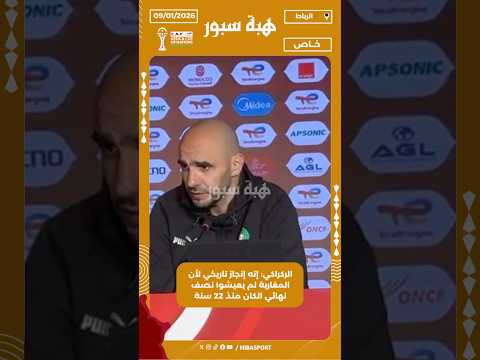الركراكي: إنه إنجاز تاريخي لأن المغاربة لم يعيشوا نصف نهائي الكان منذ 22 سنة