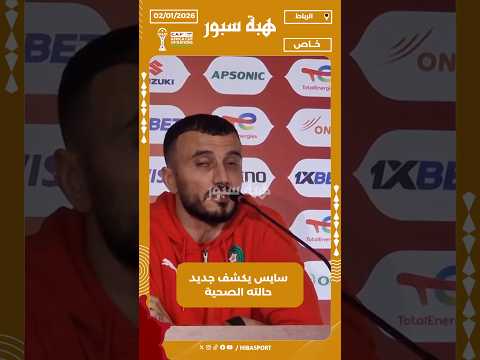 سايس يكشف جديد حالته الصحية