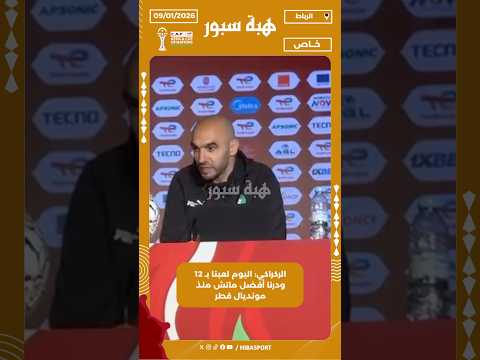 الركراكي: اليوم لعبنا بـ 12 ودرنا أفضل ماتش منذ مونديال قطر