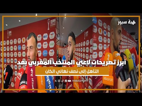 أبرز تصريحات لاعبي المنتخب المغربي بعد التأهل إلى نصف نهائي كأس أمم إفريقيا