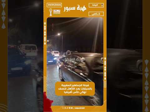فرحة الجماهير المغربية بالسيارات بعد التأهل لنصف نهائي كأس أفريقيا