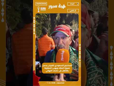 المشجع السعودي الفريان يحمل صورة الملك ويهنئ المغاربة بالتأهل إلى نصف النهائي
