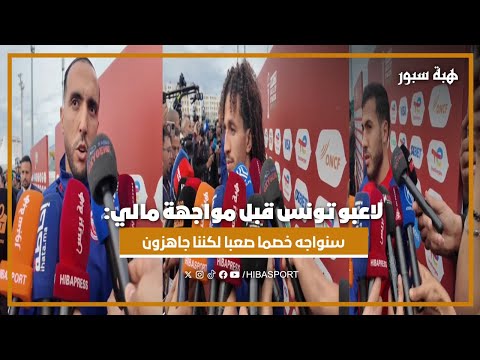 لاعبو تونس قبل مواجهة مالي: سنواجه خصما صعبا لكننا جاهزون