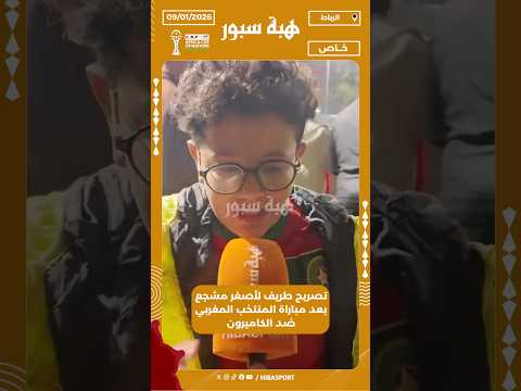 تصريح طريف لأصغر مشجع بعد مباراة المنتخب المغربي ضد الكاميرون