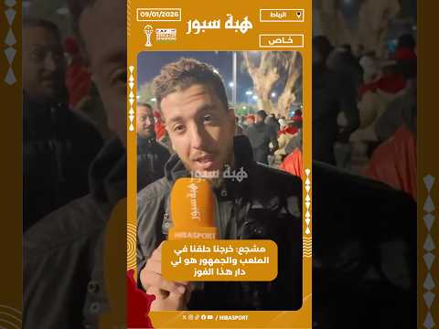 مشجع: خرجنا حلقنا في الملعب والجمهور هو لي دار هذا الفوز