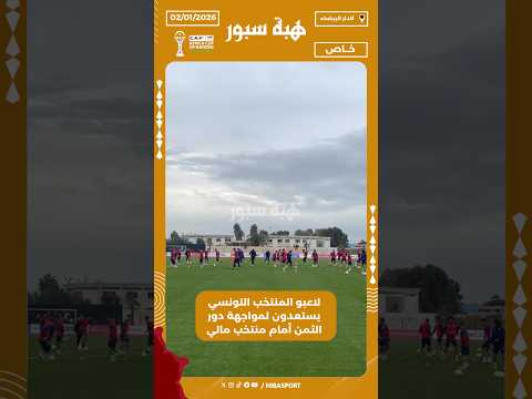 لاعبو المنتخب التونسي يستعدون لمواجهة دور الثمن أمام منتخب مالي