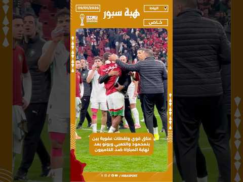 عناق قوي ولقطات عفوية بين بنمحمود والكعبي وبونو بعد نهاية المباراة ضد الكاميرون
