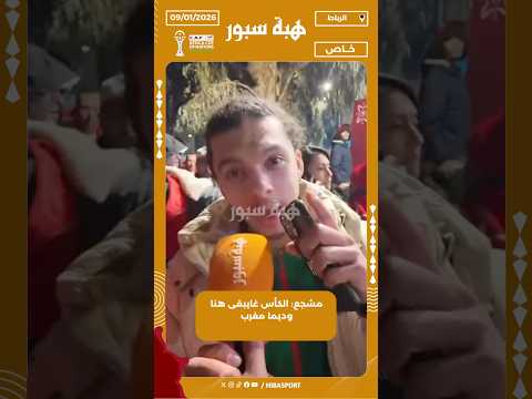 مشجع: الكأس غايبقى هنا وديما مغرب