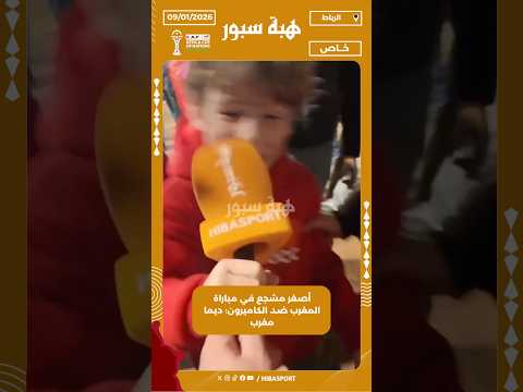 أصغر مشجع في مباراة المغرب ضد الكاميرون: ديما مغرب