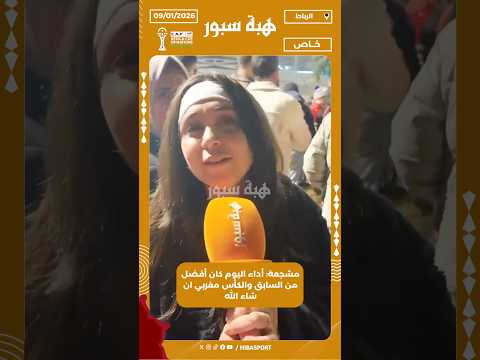 مشجعة: أداء اليوم كان أفضل من السابق والكأس مغربي ان شاء الله