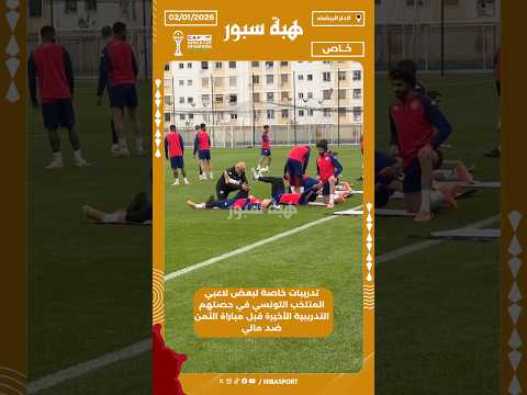 تدريبات خاصة لبعض لاعبي المنتخب التونسي في حصتهم التدريبية الأخيرة قبل مباراة الثمن ضد مالي