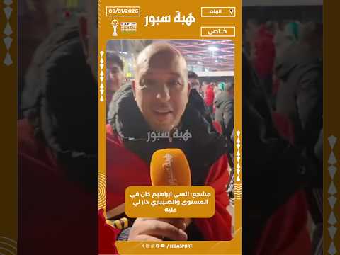 مشجع: السي ابراهيم كان في المستوى والصيباري دار لي عليه
