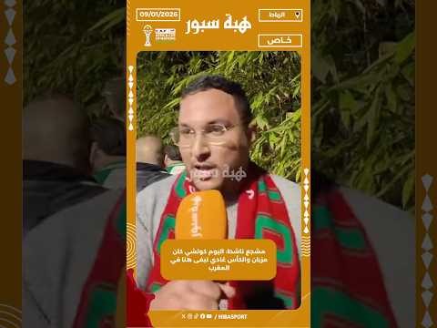 مشجع ناشط: اليوم كولشي كان مزيان والكأس غادي تبقى هنا في المغرب