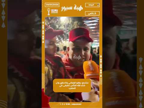 مشجع: برافو الركراكي والدراري وان شاء الله الكأس غاتبقى في المغرب
