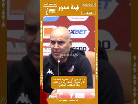 الطرابلسي: رأينا بعض المنتخبات التي ظهرت بشكل جيد في الكان مثل المنتخب المغربي
