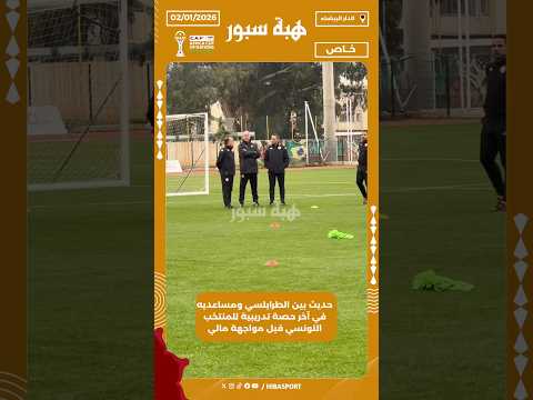 حديث بين الطرابلسي ومساعديه في آخر حصة تدريبية للمنتخب التونسي قبل مواجهة مالي