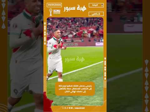 رحيمي يحمل طفلا صغيرا ويدخله إلى الملعب للاحتفال معه بالتأهل إلى نصف نهائي الكان