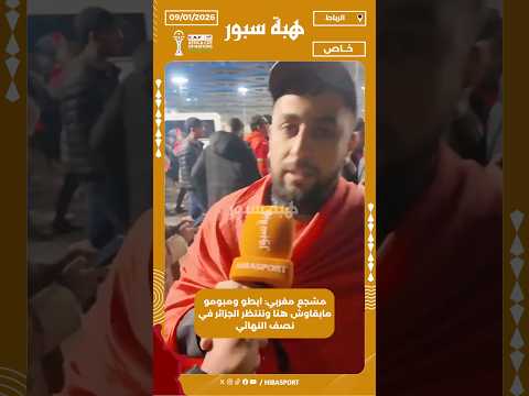 مشجع مغربي: ايطو ومبومو مابقاوش هنا وننتظر الجزائر في نصف النهائي